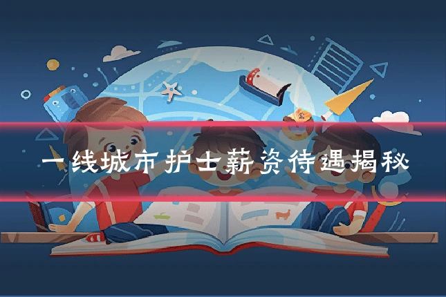 一线城市护士薪资待遇揭秘
