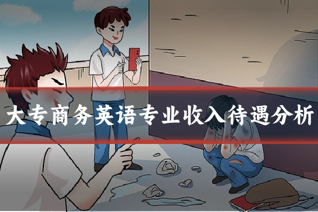 大专商务英语专业收入待遇分析