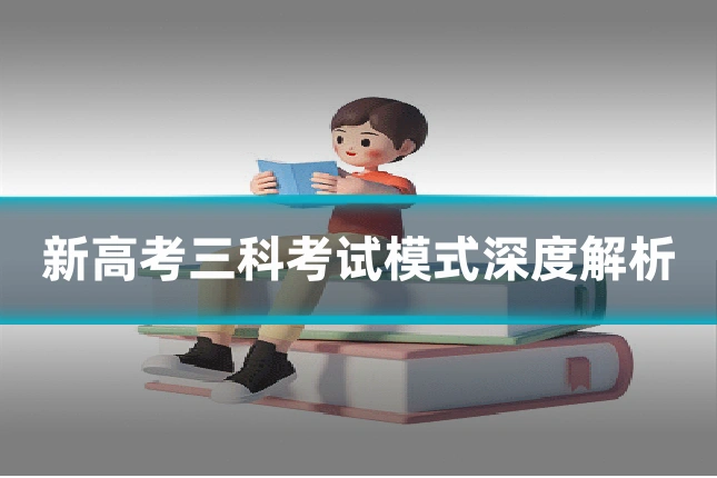 新高考三科考试模式深度解析