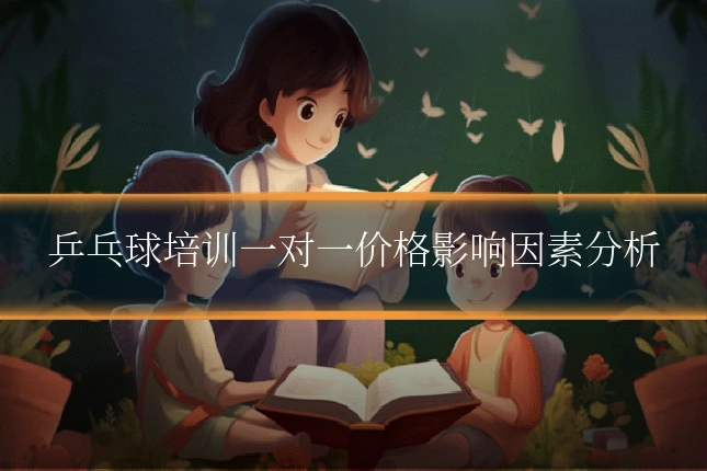 乒乓球培训一对一价格影响因素分析