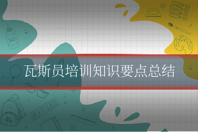 瓦斯员培训知识要点总结