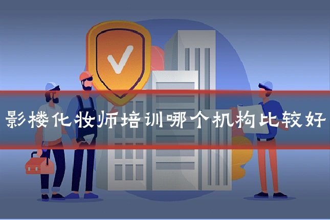 影楼化妆师培训哪个机构比较好