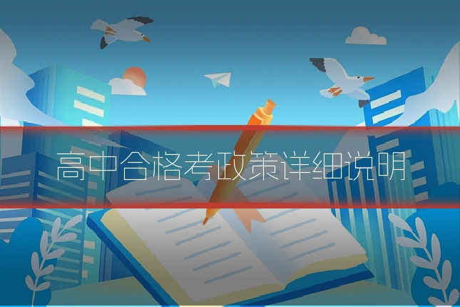 高中合格考政策详细说明