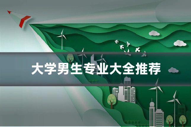 大学男生专业大全推荐