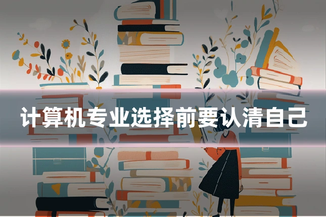 计算机专业选择前要认清自己