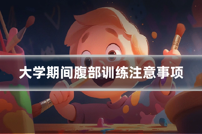 大学期间腹部训练注意事项