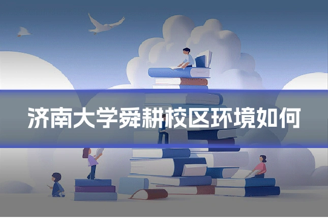 济南大学舜耕校区环境如何
