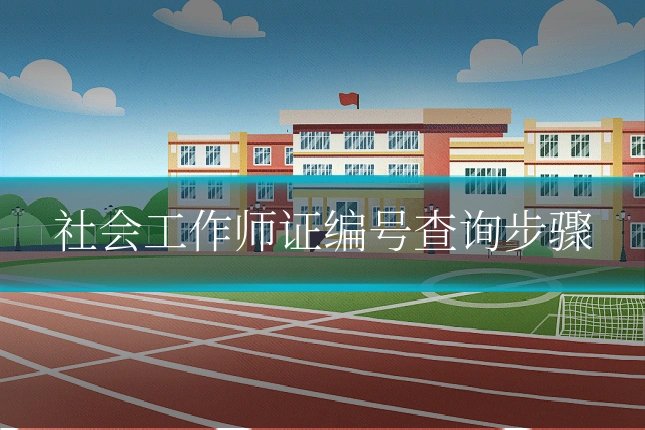 社会工作师证编号查询步骤