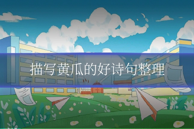 描写黄瓜的好诗句整理