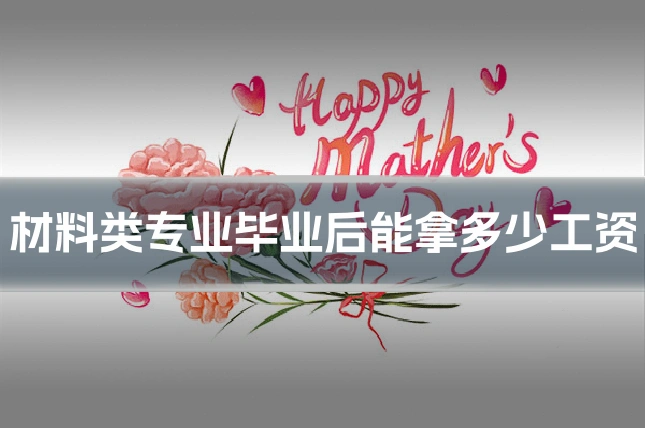材料类专业毕业后能拿多少工资