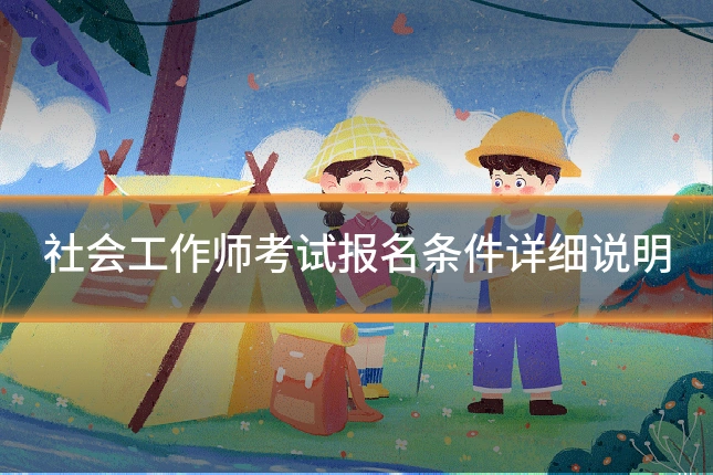 社会工作师考试报名条件详细说明