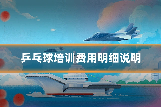 乒乓球培训费用明细说明