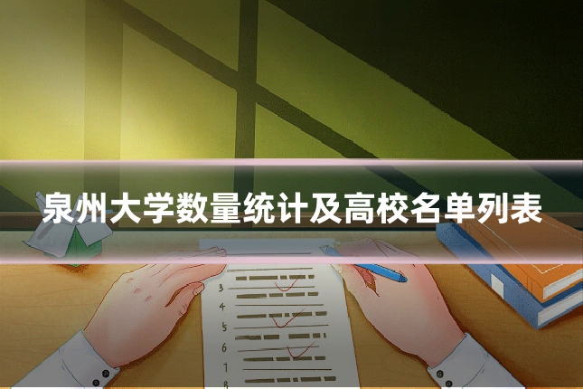 泉州大学数量统计及高校名单列表