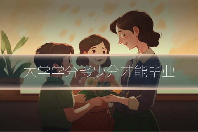 大学学分多少分才能毕业