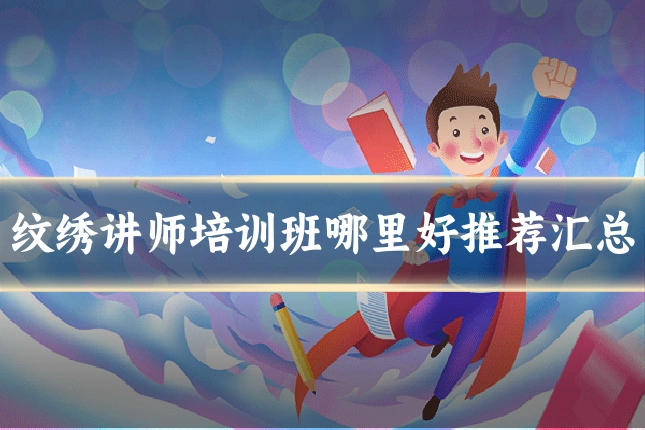 纹绣讲师培训班哪里好推荐汇总