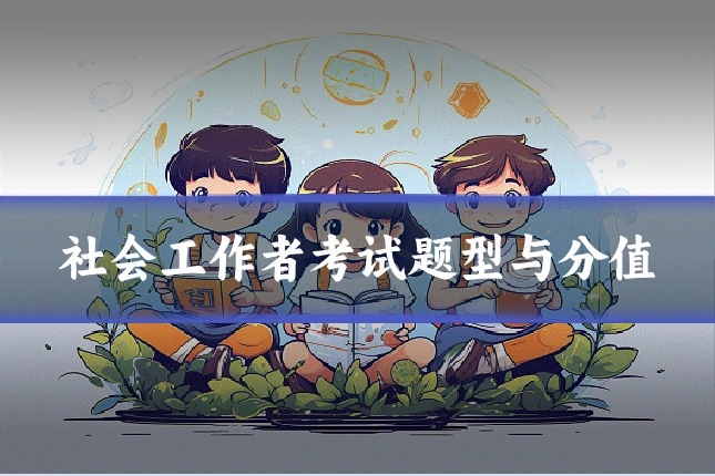 社会工作者考试题型与分值