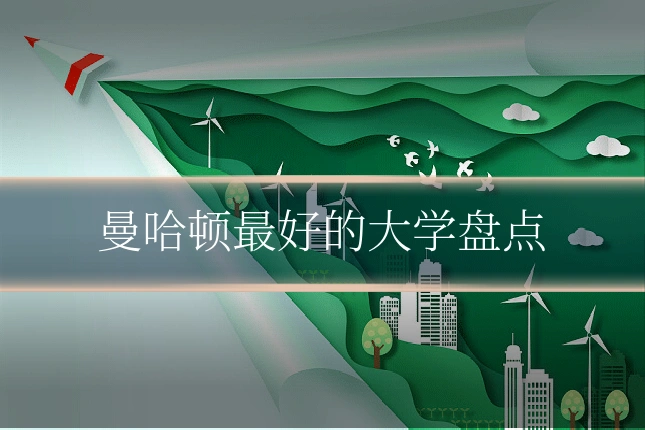 曼哈顿最好的大学盘点