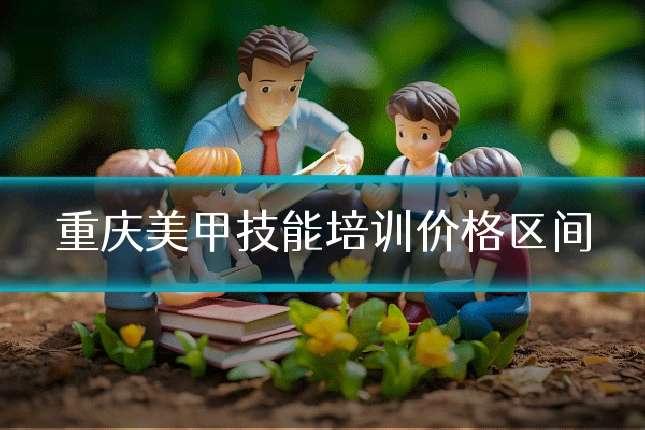 重庆美甲技能培训价格区间