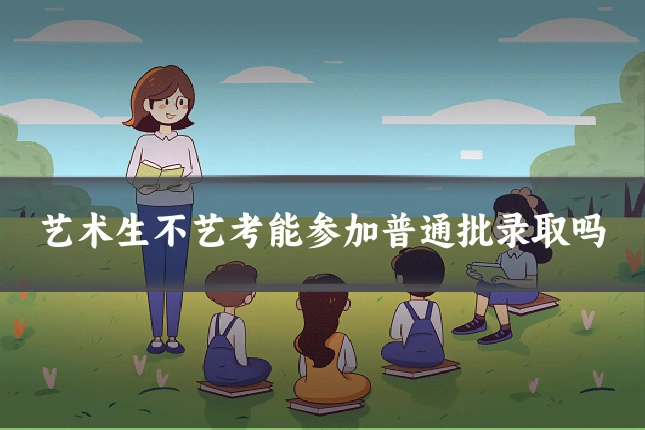 艺术生不艺考能参加普通批录取吗