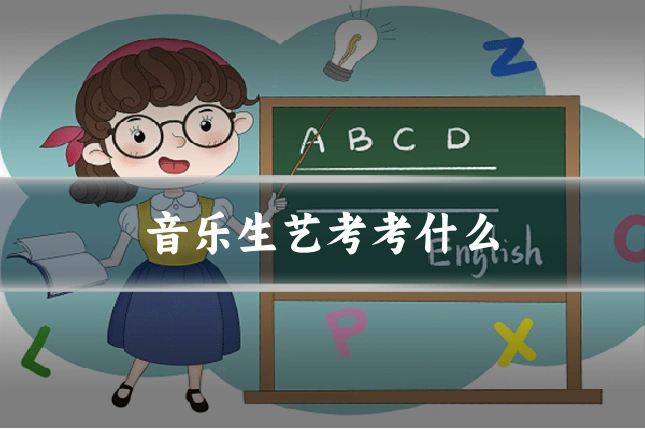 音乐生艺考考什么