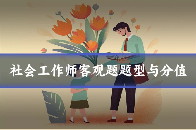 社会工作师客观题题型与分值
