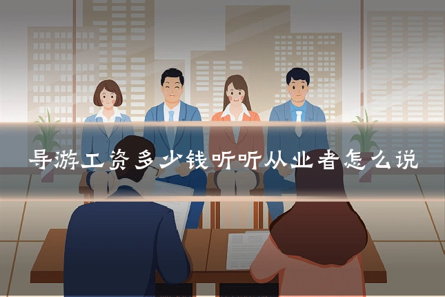 导游工资多少钱听听从业者怎么说