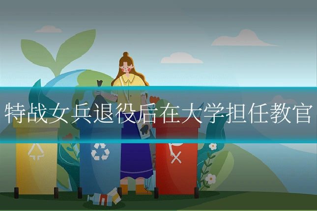 特战女兵退役后在大学担任教官