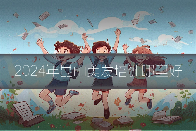2024年昆山美发培训哪里好