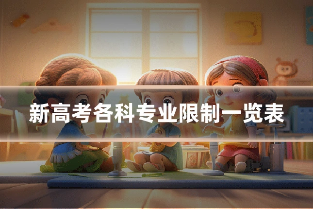 新高考各科专业限制一览表