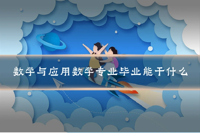 数学与应用数学专业毕业能干什么