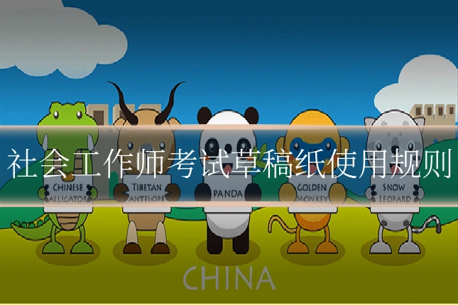 社会工作师考试草稿纸使用规则
