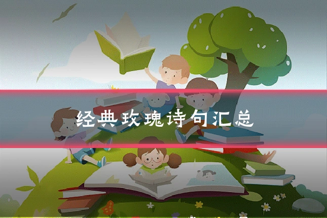 经典玫瑰诗句汇总