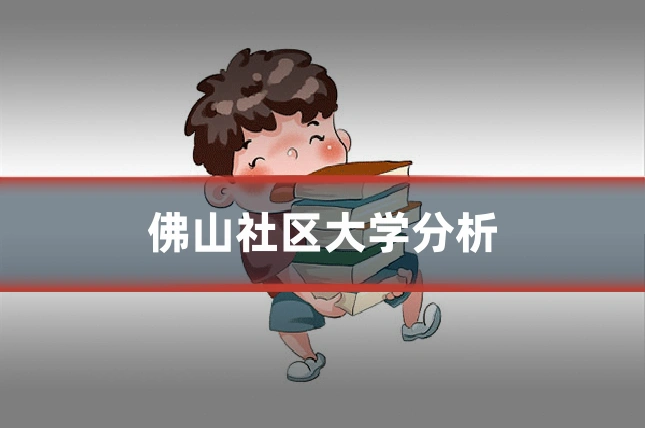 佛山社区大学分析