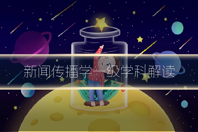 新闻传播学一级学科解读