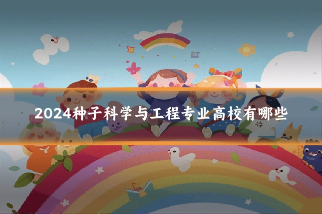 2024种子科学与工程专业高校有哪些