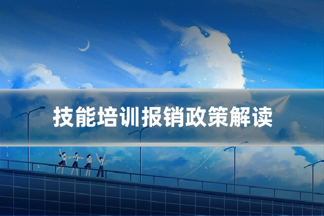 技能培训报销政策解读