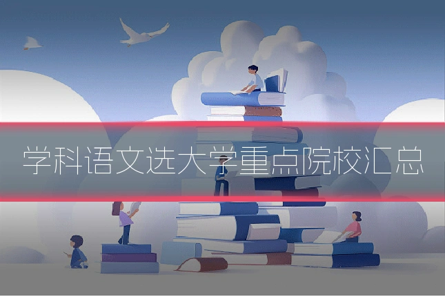 学科语文选大学重点院校汇总