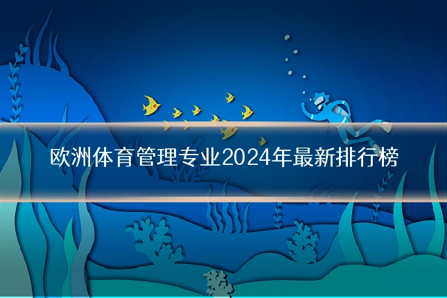 欧洲体育管理专业2024年最新排行榜