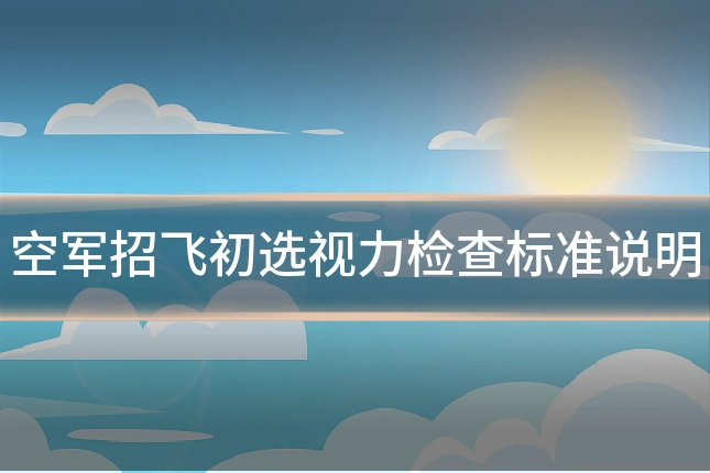 空军招飞初选视力检查标准说明