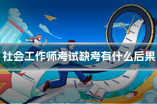 社会工作师考试缺考有什么后果