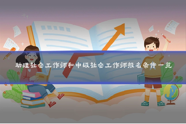 助理社会工作师和中级社会工作师报名条件一览
