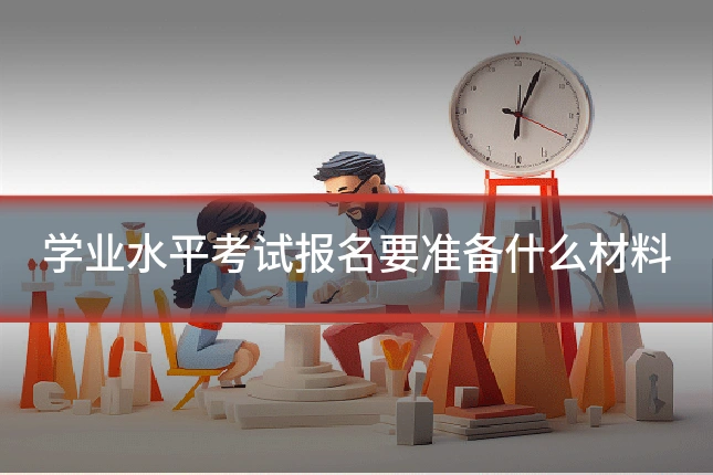 学业水平考试报名要准备什么材料