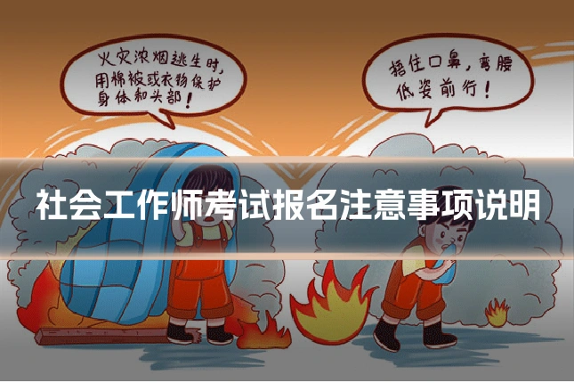 社会工作师考试报名注意事项说明