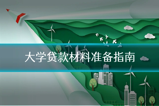 大学贷款材料准备指南