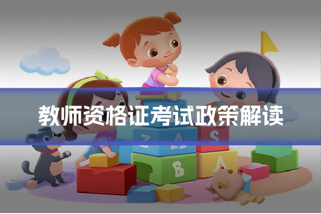 教师资格证考试政策解读