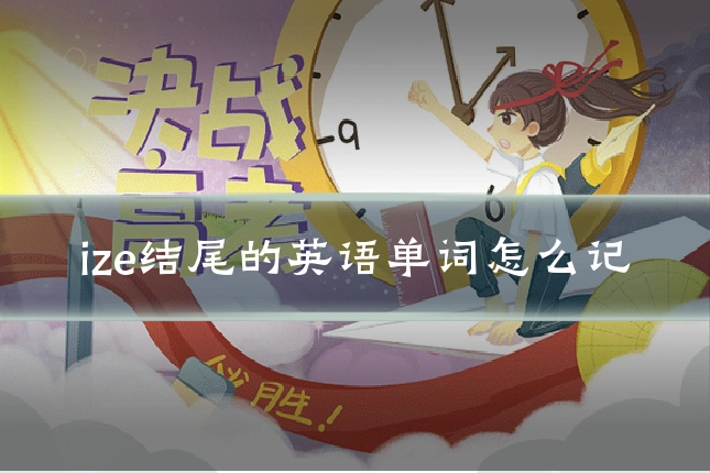 ize结尾的英语单词怎么记