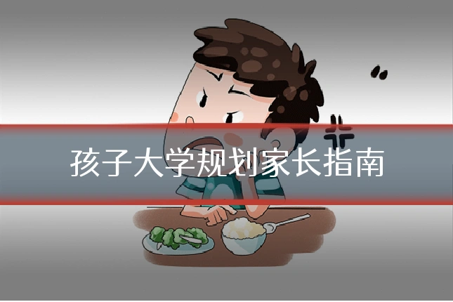 孩子大学规划家长指南