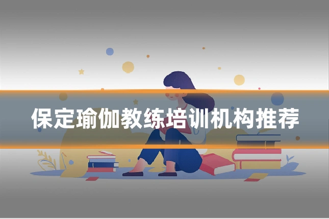 保定瑜伽教练培训机构推荐