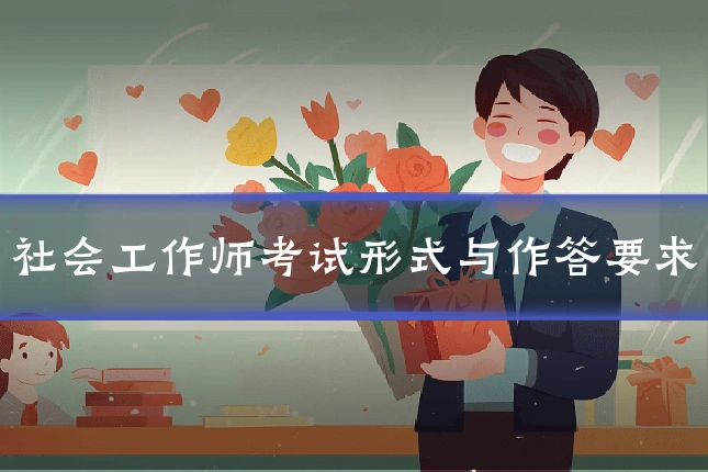 社会工作师考试形式与作答要求