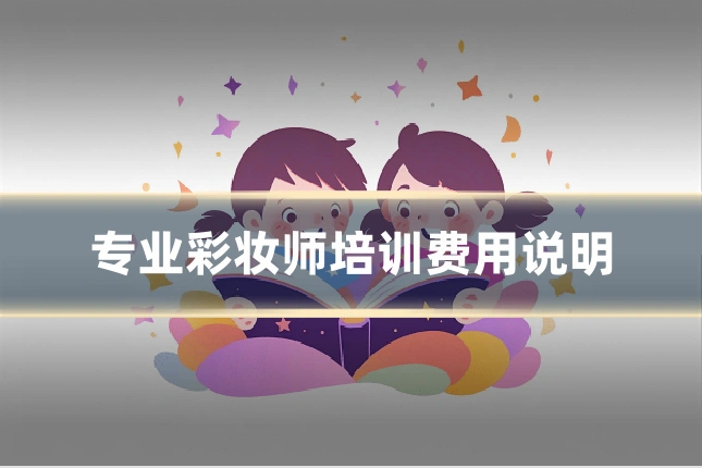 专业彩妆师培训费用说明